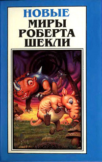 Шекли Роберт - Майрикс 🎧 Слушайте книги онлайн бесплатно на knigavushi.com