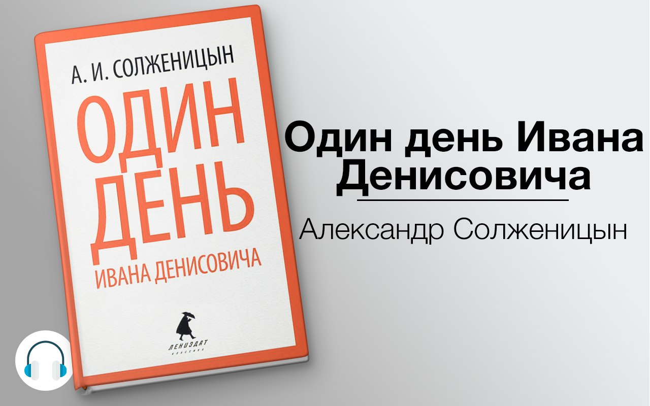 Слушать ивана денисовича. Один день Ивана Денисовича книга.