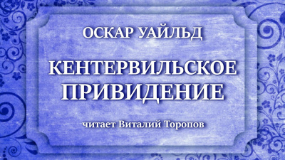 Уайльд Оскар - Кентервильское привидение 🎧 Слушайте книги онлайн бесплатно на knigavushi.com