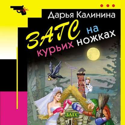 ​​ЗАГС на курьих ножках 🎧 Слушайте книги онлайн бесплатно на knigavushi.com