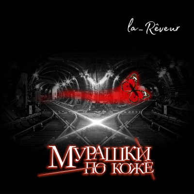 la_Rêveur - Мурашки по коже 🎧 Слушайте книги онлайн бесплатно на knigavushi.com