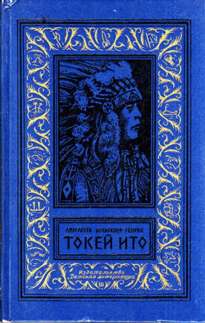 Вельскопф-Генрих Лизелотта - Токей Ито 🎧 Слушайте книги онлайн бесплатно на knigavushi.com