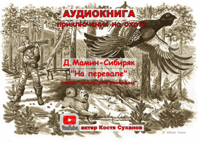 Мамин-Сибиряк Дмитрий - На перевале 🎧 Слушайте книги онлайн бесплатно на knigavushi.com