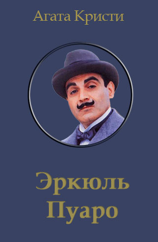 Кристи Агата - Пуаро и родосский треугольник 🎧 Слушайте книги онлайн бесплатно на knigavushi.com