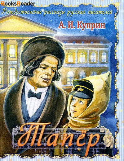 Куприн Александр - Тапёр 🎧 Слушайте книги онлайн бесплатно на knigavushi.com