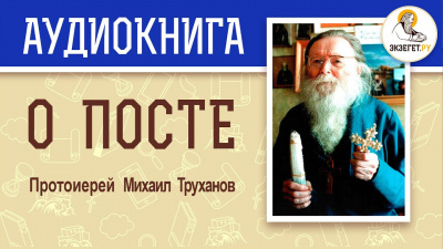 Труханов Михаил - О посте 🎧 Слушайте книги онлайн бесплатно на knigavushi.com