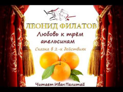 Филатов Леонид - Любовь к трем апельсинам 🎧 Слушайте книги онлайн бесплатно на knigavushi.com