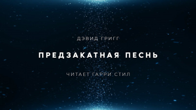 Григг Дэвид - Предзакатная песнь 🎧 Слушайте книги онлайн бесплатно на knigavushi.com