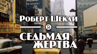 Шекли Роберт - Седьмая жертва 🎧 Слушайте книги онлайн бесплатно на knigavushi.com