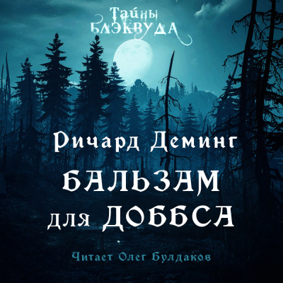 Деминг Ричард - Бальзам для Доббса 🎧 Слушайте книги онлайн бесплатно на knigavushi.com