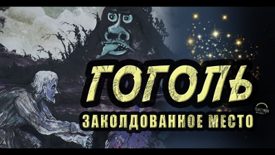 Гоголь Николай - Заколдованное место 🎧 Слушайте книги онлайн бесплатно на knigavushi.com