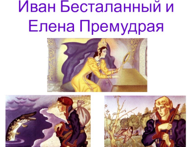 Русская народная сказка - Иван Бесталанный и Елена Премудрая 🎧 Слушайте книги онлайн бесплатно на knigavushi.com