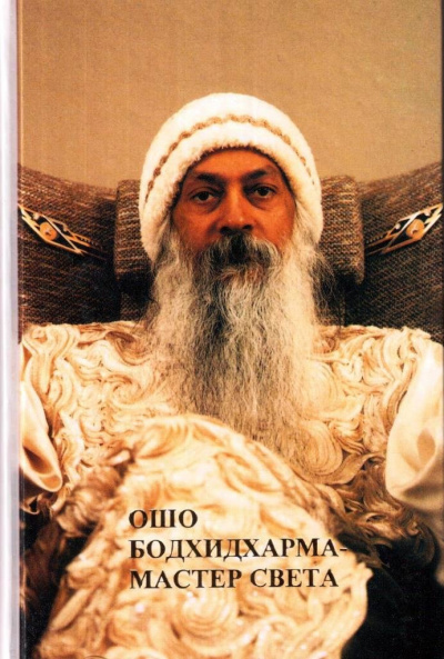 Ошо Раджниш - Бодхидхарма - мастер света 🎧 Слушайте книги онлайн бесплатно на knigavushi.com