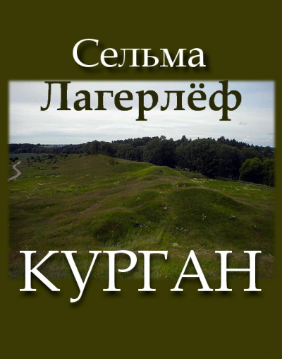 Лагерлёф Сельма - Курган 🎧 Слушайте книги онлайн бесплатно на knigavushi.com