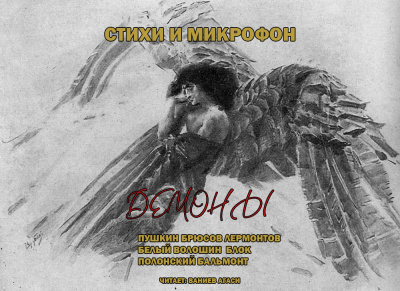 Стихи и микрофон. Демоны. 🎧 Слушайте книги онлайн бесплатно на knigavushi.com