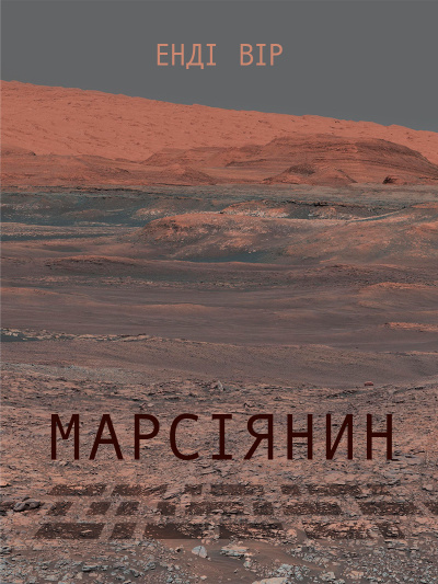 Уір Енді - Вір Енді - Марсіянин 🎧 Слушайте книги онлайн бесплатно на knigavushi.com