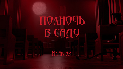 Ли Майкл - Полночь в саду 🎧 Слушайте книги онлайн бесплатно на knigavushi.com