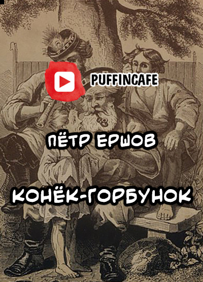 Ершов Петр - Конёк-Горбунок 🎧 Слушайте книги онлайн бесплатно на knigavushi.com