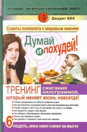 ​​Думай и похудей! Тренинг сжигания килограммов, который меняет жизнь навсегда! 🎧 Слушайте книги онлайн бесплатно на knigavushi.com