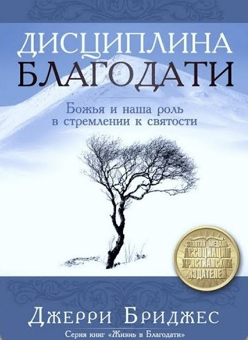 Бриджес Джерри - Дисциплина Благодати 🎧 Слушайте книги онлайн бесплатно на knigavushi.com