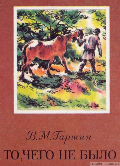 Гаршин Всеволод - То, чего не было 🎧 Слушайте книги онлайн бесплатно на knigavushi.com