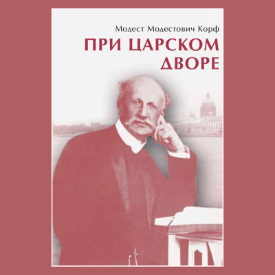 Корф Модест - При царском дворе 🎧 Слушайте книги онлайн бесплатно на knigavushi.com