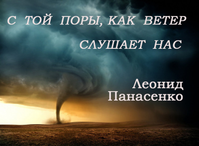 Панасенко Леонид - С той поры, как ветер слушает нас 🎧 Слушайте книги онлайн бесплатно на knigavushi.com