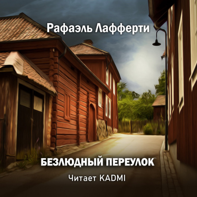 Лафферти Рафаэль - Безлюдный переулок 🎧 Слушайте книги онлайн бесплатно на knigavushi.com