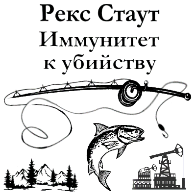 Стаут Рекс - Иммунитет к убийству 🎧 Слушайте книги онлайн бесплатно на knigavushi.com