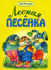 Устинов Лев - Лесная песенка 🎧 Слушайте книги онлайн бесплатно на knigavushi.com