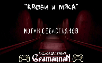 Себастьянов Иоган -  Крови и Мяса 🎧 Слушайте книги онлайн бесплатно на knigavushi.com