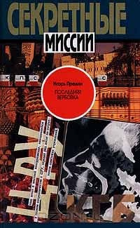 Прелин Игорь - Последняя вербовка 🎧 Слушайте книги онлайн бесплатно на knigavushi.com