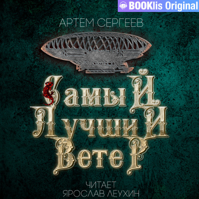 Сергеев Артём - Самый лучший ветер 🎧 Слушайте книги онлайн бесплатно на knigavushi.com