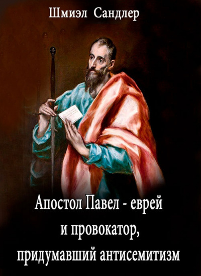 Сандлер Шмиэл - Апостол Павел - еврей и провокатор придумавший анитисемитизм 🎧 Слушайте книги онлайн бесплатно на knigavushi.com