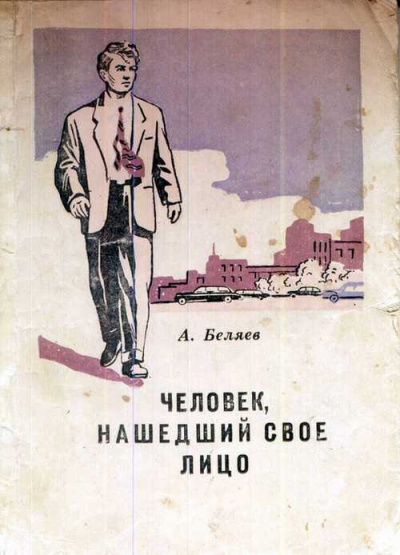 Беляев Александр - Человек, нашедший своё лицо 🎧 Слушайте книги онлайн бесплатно на knigavushi.com