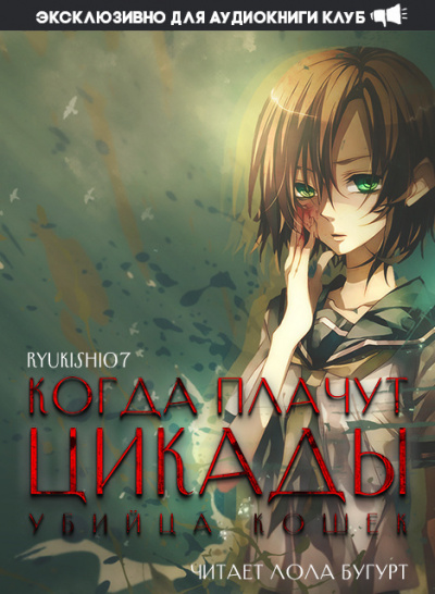 Ryukishi07 - Когда плачут цикады: Убийца кошек 🎧 Слушайте книги онлайн бесплатно на knigavushi.com