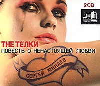 ​​The Телки. Повесть о ненастоящей любви 🎧 Слушайте книги онлайн бесплатно на knigavushi.com