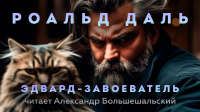 Даль Роальд - Эдвард-Завоеватель 🎧 Слушайте книги онлайн бесплатно на knigavushi.com