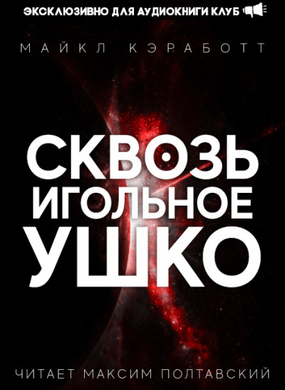 Кэработт Майкл - Сквозь игольное ушко 🎧 Слушайте книги онлайн бесплатно на knigavushi.com