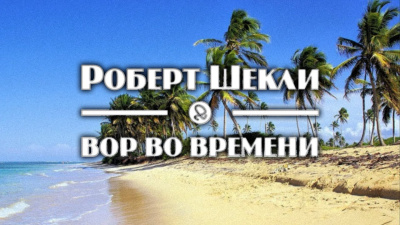 Шекли Роберт - Вор во времени 🎧 Слушайте книги онлайн бесплатно на knigavushi.com