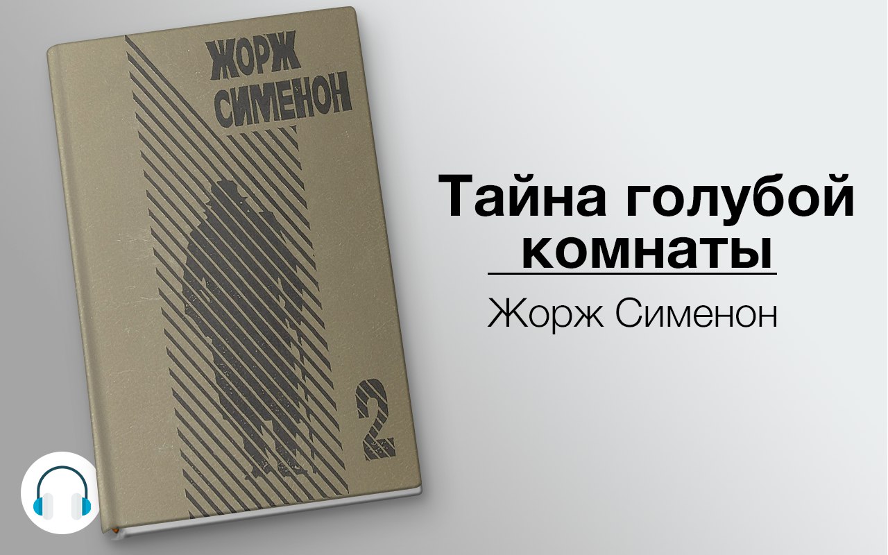 Серый слушать книгу. Жорж Сименон - тайна голубой комнаты. Тайна голубой комнаты радиоспектакль. Голубая комната Сименон. Аудиокнига Сименон голубая комната.