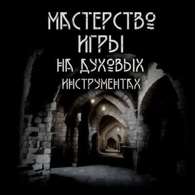 Максим Ишаев - Мастерство игры на духовых инструментах 🎧 Слушайте книги онлайн бесплатно на knigavushi.com