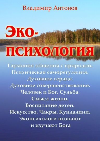 Антонов Владимир - Экопсихология 🎧 Слушайте книги онлайн бесплатно на knigavushi.com