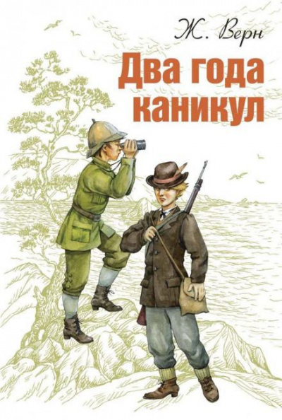 Верн Жюль - Два года каникул 🎧 Слушайте книги онлайн бесплатно на knigavushi.com