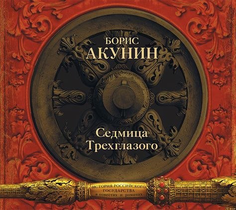 ​​История Российского государства 🎧 Слушайте книги онлайн бесплатно на knigavushi.com