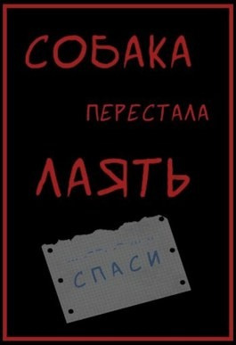 Ностаева Арина - Собака перестала лаять 🎧 Слушайте книги онлайн бесплатно на knigavushi.com