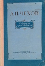 Чехов Антон - Учитель словесности 🎧 Слушайте книги онлайн бесплатно на knigavushi.com