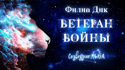 Дик Филип - Ветеран войны 🎧 Слушайте книги онлайн бесплатно на knigavushi.com