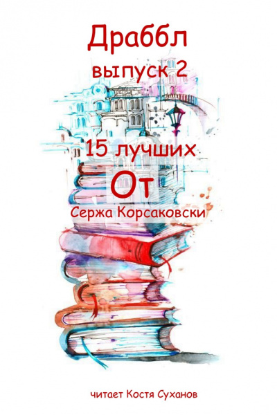Корсаковски Серж - Драббл 2 выпуск 🎧 Слушайте книги онлайн бесплатно на knigavushi.com
