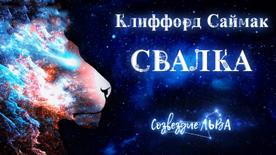 Саймак Клиффорд - Свалка 🎧 Слушайте книги онлайн бесплатно на knigavushi.com